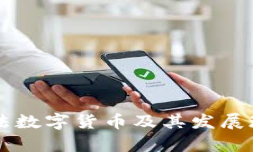 国内合法数字货币及其发展现状解析