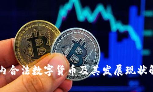 国内合法数字货币及其发展现状解析