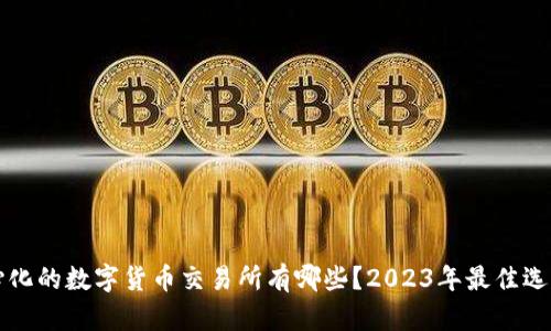 去中心化的数字货币交易所有哪些？2023年最佳选择解析