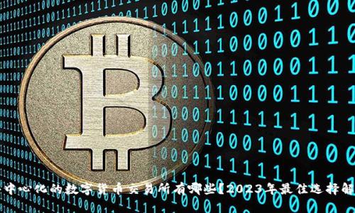去中心化的数字货币交易所有哪些？2023年最佳选择解析