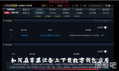 如何在苹果设备上下载数字钱包应用