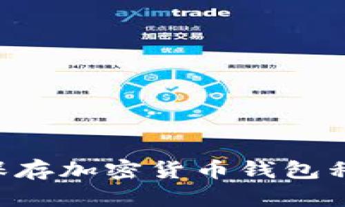 如何安全地保存加密货币钱包私钥：全面指南