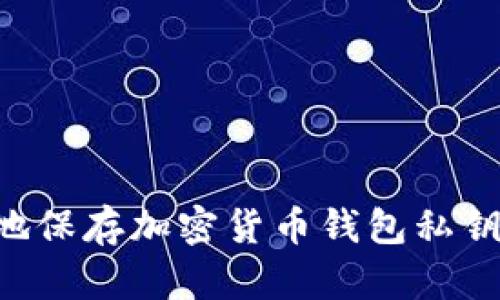 如何安全地保存加密货币钱包私钥：全面指南