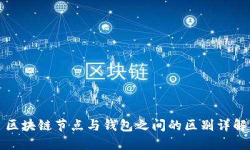 区块链节点与钱包之间的区别详解