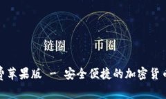 比特派免费苹果版 - 安全便捷的加密货币钱包体