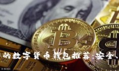 2023年最牛的数字货币钱包推荐：安全、方便、功