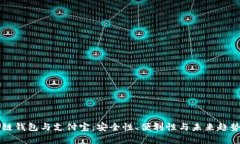 区块链钱包与支付宝：安全性、便利性与未来趋