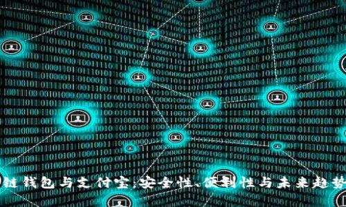 区块链钱包与支付宝：安全性、便利性与未来趋势解析