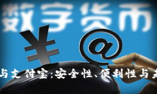 区块链钱包与支付宝：安全性、便利性与未来趋势解析