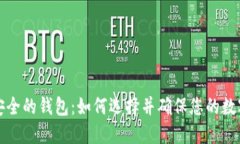 区块链最安全的钱包：如何选择并确保您的数字