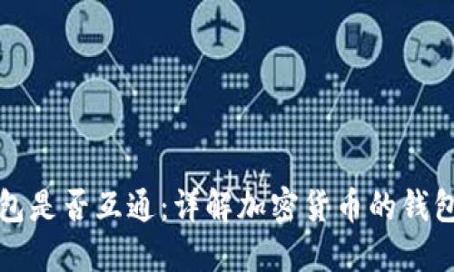 加密货币钱包是否互通：详解加密货币的钱包种类与功能