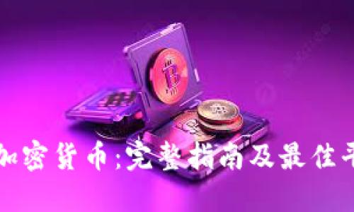 在哪买加密货币：完整指南及最佳平台推荐