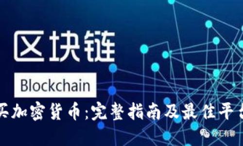 在哪买加密货币：完整指南及最佳平台推荐