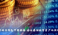 加密硬件钱包下载指南：安全存储数字资产的新