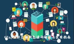UPay国际支付钱包源码解析与使用指南