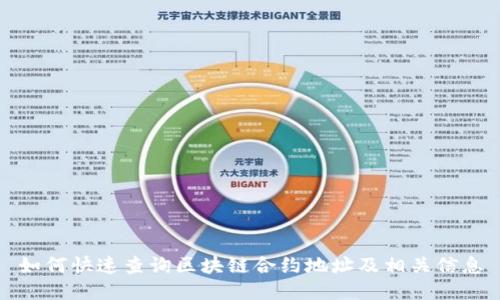 如何快速查询区块链合约地址及相关信息