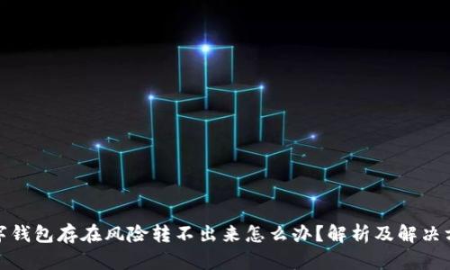 数字钱包存在风险转不出来怎么办？解析及解决方案