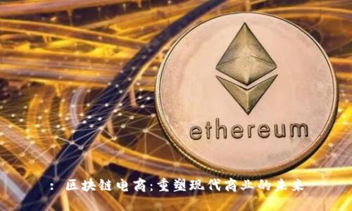 : 区块链电商：重塑现代商业的未来
