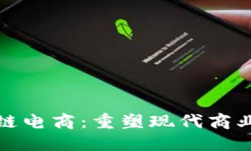 : 区块链电商：重塑现代商业的未来