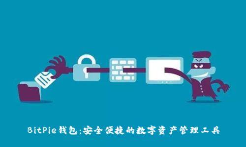 BitPie钱包：安全便捷的数字资产管理工具
