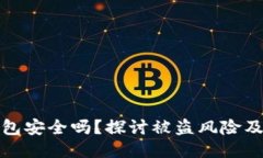 区块链钱包安全吗？探讨被盗风险及防护措施