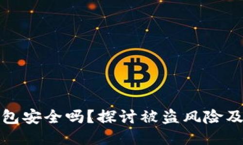区块链钱包安全吗？探讨被盗风险及防护措施