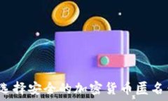   如何选择安全的加密货币匿名钱包？