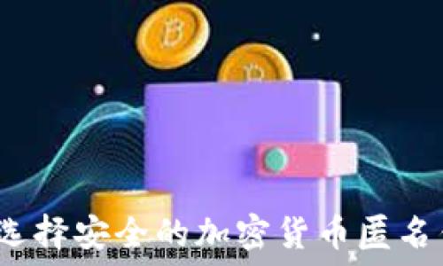   
如何选择安全的加密货币匿名钱包？