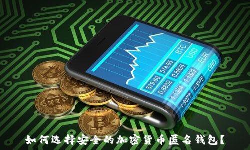   
如何选择安全的加密货币匿名钱包？