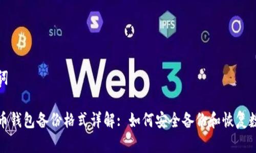 和关键词

数字货币钱包备份格式详解: 如何安全备份和恢复数字资产