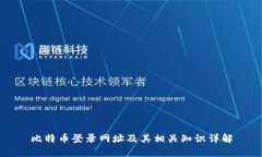 比特币登录网址及其相关知识详解