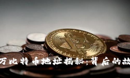 和关键词  
中本聪百万比特币地址揭秘：背后的故事与影响