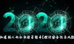 知道别人的私钥能否转币？探讨安全性与风险