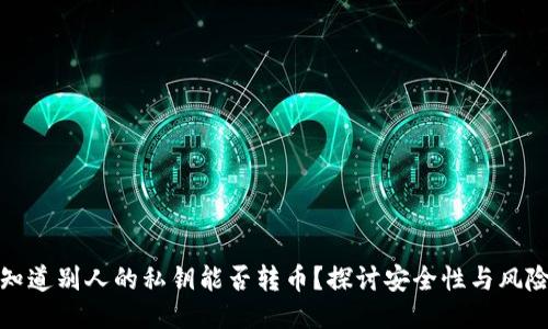 知道别人的私钥能否转币？探讨安全性与风险