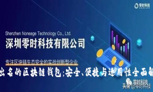 最出名的区块链钱包：安全、便捷与适用性全面解析