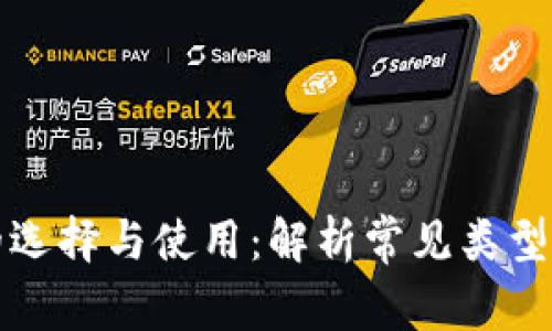 数字钱包的选择与使用：解析常见类型及其优缺点