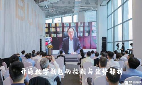 开通数字钱包的福利与优势解析