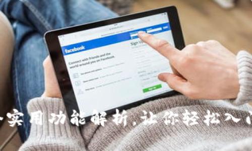 区块链钱包6个实用功能解析，让你轻松入门加密货币世界