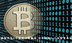 区块链钱包6个实用功能解析，让你轻松入门加密
