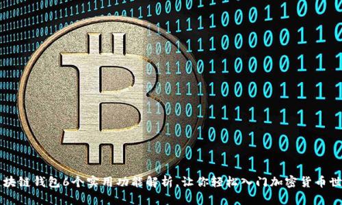 区块链钱包6个实用功能解析，让你轻松入门加密货币世界