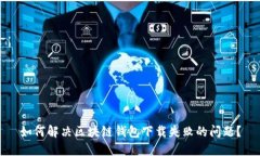 如何解决区块链钱包下载失败的问题？