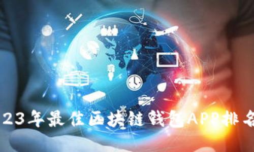 2023年最佳区块链钱包APP排名榜