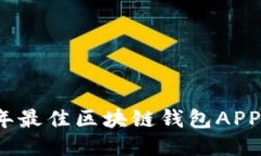 2023年最佳区块链钱包APP排名榜
