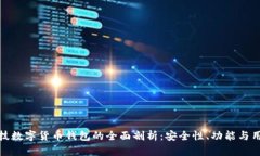 左江科技数字货币钱包的全面剖析：安全性、功