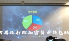 如何有效打理加密货币钱包账户？