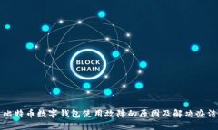 比特币数字钱包使用故障的原因及解决办法