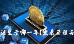 : 区块链诞生于哪一年？发展历程与未来展望