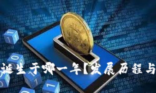 : 区块链诞生于哪一年？发展历程与未来展望