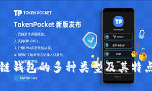 区块链钱包的多种类型及其特点详解