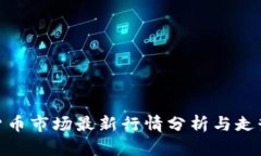 加密货币市场最新行情分析与走势预测